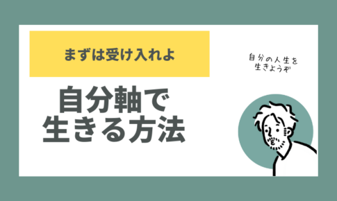 自分軸で生きる方法