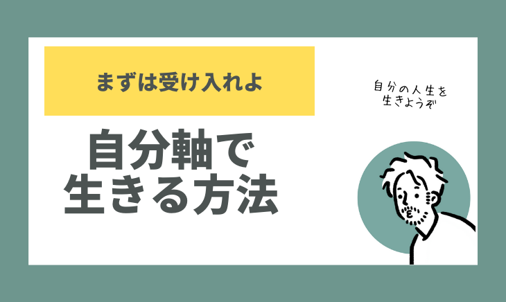 自分軸で生きる方法