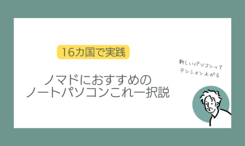 ノマドにおすすめのパソコン