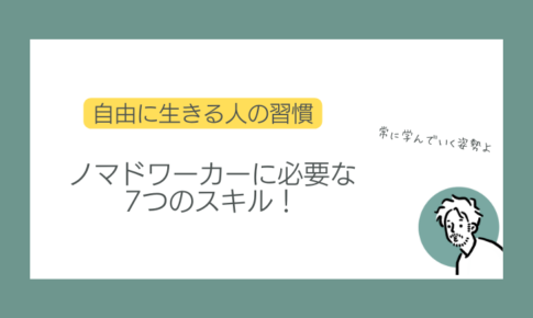ノマドワーカーに必要なスキル