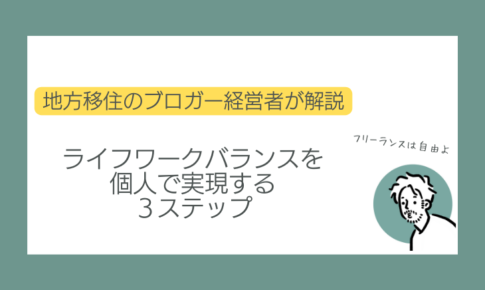 ライフワークバランスを個人で実現する