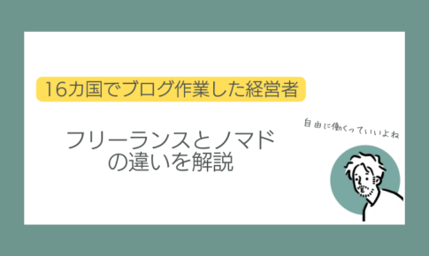 フリーランスとノマドの違い