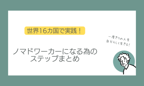 ノマドワーカーになるには