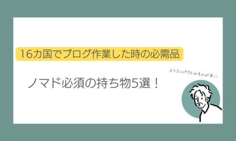 ノマドの持ち物5選