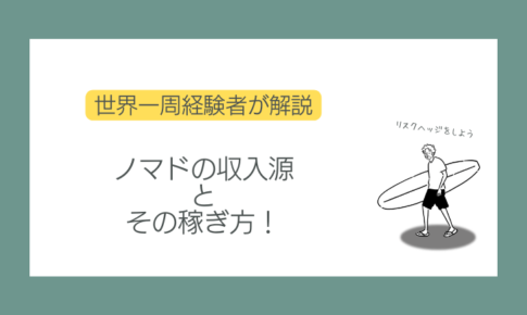 ノマドの収入源まとめ