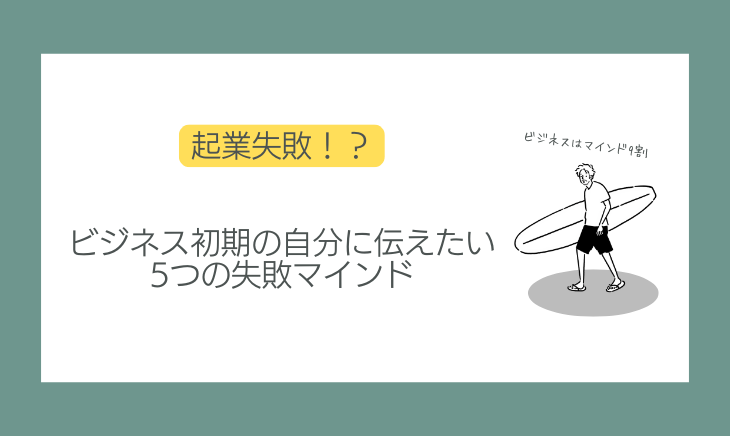 起業失敗マインド5つ