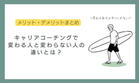 キャリアコーチングの目メリット・デメリット