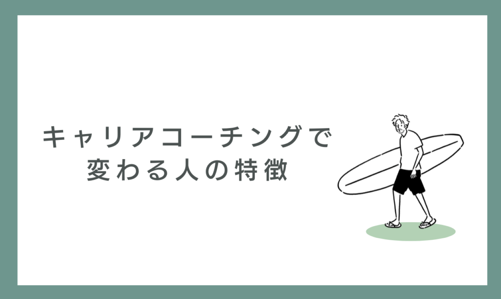 キャリアコーチングで変わる人