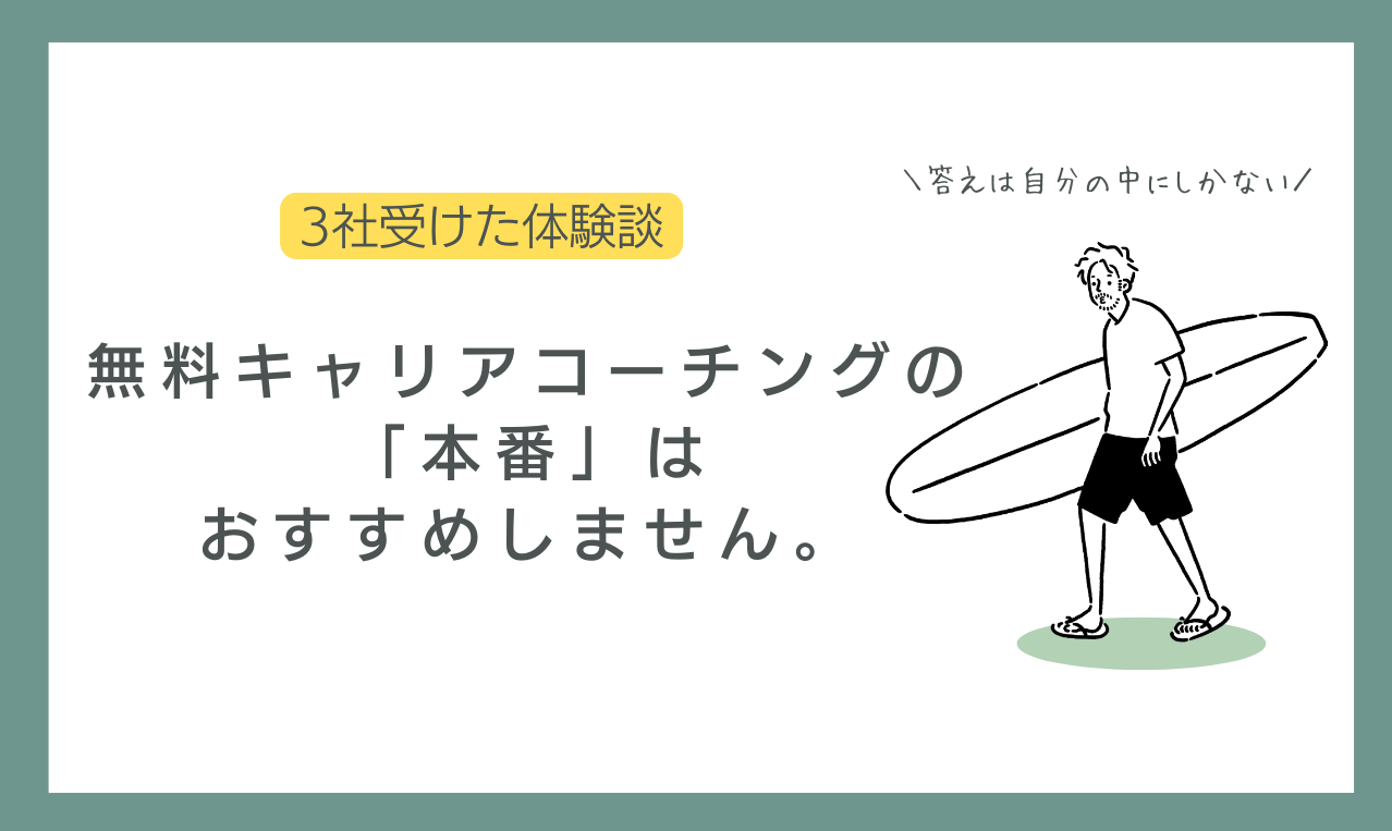 無料のキャリアコーチングは危険？？