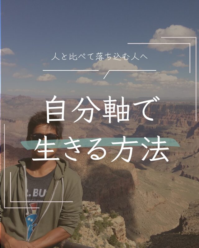 「また比べて落ち込んでる自分、ダサいな…」
昔の僕はそうやって、比べること自体を何度も責めてました。

でも、ようやく気づいたんです。

人って、そもそも「比べて生きる生き物」なんですよね。

無意識に周りと自分を比べるのが、人間の本能。

だから、落ち込むのも、焦るのも、しょうがない。
それ自体がダメなんじゃなくて、
“そこからどう立て直すか”が大事なんだと思うんです。

　

僕の場合は、自分にこんな問いかけをしています。

✔ 自分が本当に大事にしたいものは？
✔ その人に代われるとして本当になりたい？
✔ その人は参考値であって本当に自分の正解か？

　

これを考えるたびに、
「今、自分の人生をちゃんと歩けてるか？」が見えてきます。

　

誰かと同じスピードじゃなくていい。
他人の正解じゃなくていい。
“自分の軸”があれば、ちゃんと進めます。

　

今日も、自分の歩幅でいこう。

#自分軸