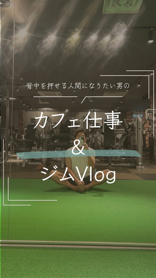 頑張る人を応援できる人間になりたい男のカフェ仕事&ジムminiVlog

#カフェ
#筋トレ