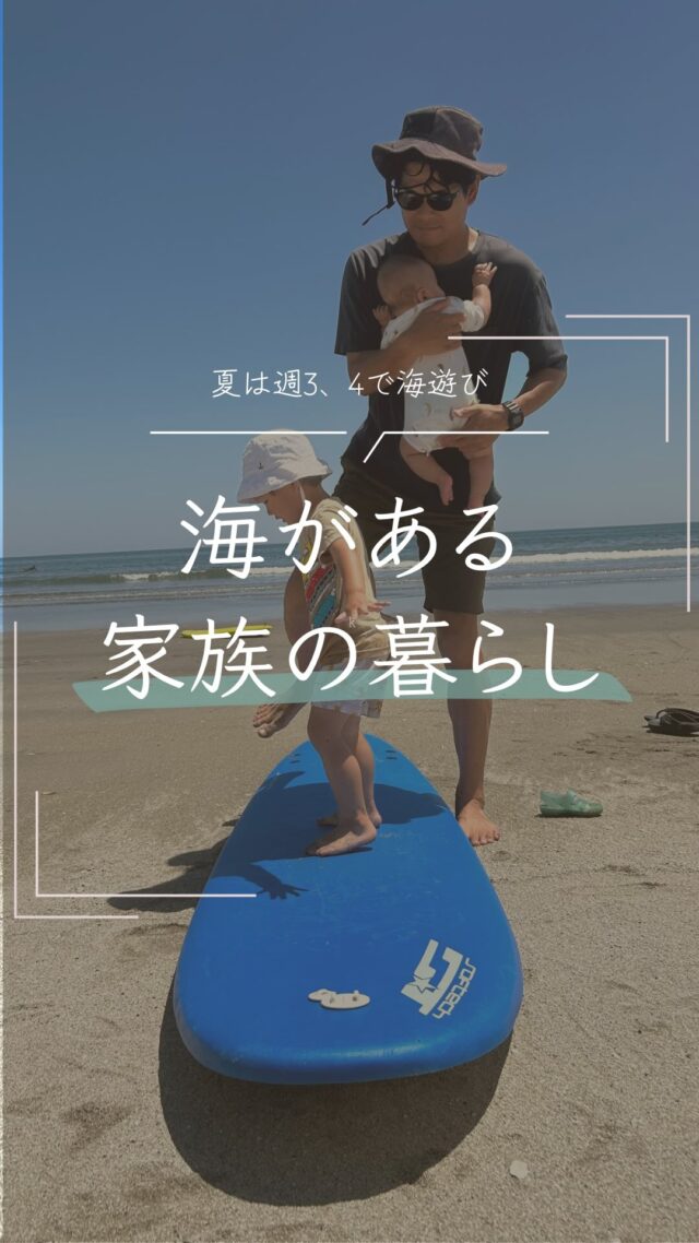 夏本番で
週に3くらいは海に遊びにいっている家族です😂 

その中で僕一人でサーフィンに行くこともあるから
週5、6くらい海に行く時もある笑