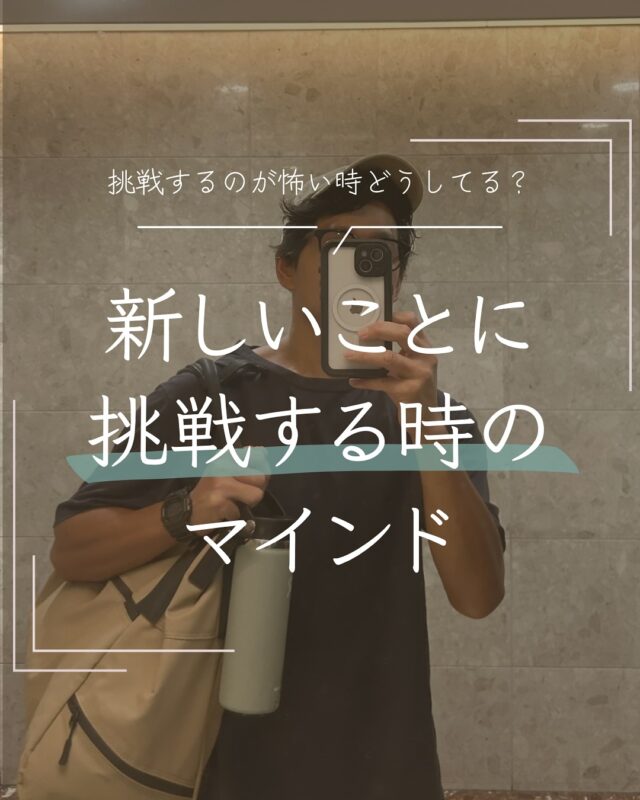 やってみたいけど、怖い。
挑戦したいけど、不安。

新しいことに挑戦することは
比較的得意なほうですが

それでも今まで何度もぶち当たってきました。

例えば最近でいえば
コーチングスクールに通うのに

「スクール代結構するな。。。」
「意味なかったらどうしよう」
「スキル身につくかな」

とかうにうに考えていました。

でも人間ってそもそも
“変化を嫌う生き物“なんですよね。

これは「ホメオスタシス（恒常性）」という
“現状維持”しようとする脳の仕組みのせいで

新しいことに挑戦したり
変われないのは「根性がないから」じゃない。

むしろ、それが“人間らしい”反応なんだと思います。

だからこそ、僕はこんな工夫をしています

🟡 不安が出るのは“正常”と知っておく
🟡 小さく始めて、違ったらやめればOK
🟡 失敗しても「命までは取られない」と思うこと

僕も今でも事業の失敗や
このインスタの発信でも怖い時あります。

それでもこうやって前に進むと決めています。

新しいことに挑戦する時、どうしてますか？

#挑戦
#怖い