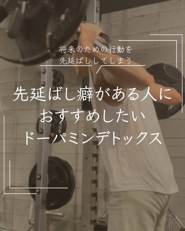 スマホは便利だけど
簡単にドーパミン(快楽物質)を得ることが
出来すぎるんですよね

長期目線でやりたいこと
なりたい自分になるためには
ドーパミンデトックス
おすすめです！

他にもあったら教えてくださいー💪💪💪

#なりたい自分になる
