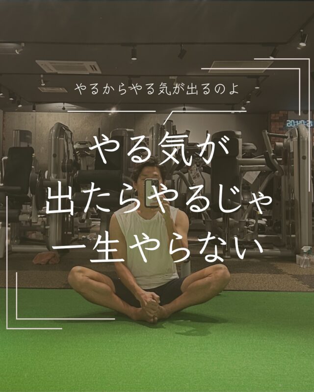 やる気はやるから出る

その「やるから出る」の”やる“にやる気が出ないジレンマ🙃

どうするぅ？

#やる気
