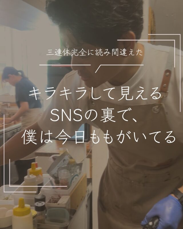 3連休、波が読めずに失敗しました。

土曜は静かで、日曜はまあまあ。
だから今日はスタッフの配置を少なめにして、
人件費を抑えようと思ったんです。

そしたら今日に限って、大爆発。
スタッフもお客さまも大混乱で、ご迷惑をかけてしまいました。

うまくいかん…ほんと読めん…。

でも、SNSってキラキラして見えるじゃないですか。
うまくいってる人ばっかりに見える。

でも僕は、今日もこんな感じで、もがいてます。

正解なんてない。
あっても見えない。
それでも、僕なりに試して、転んで、また起きて、前に進んでます。

完璧じゃないけど、これが今の僕っす

 
#好きなことを仕事に
#ライフワーク
#カフェ経営