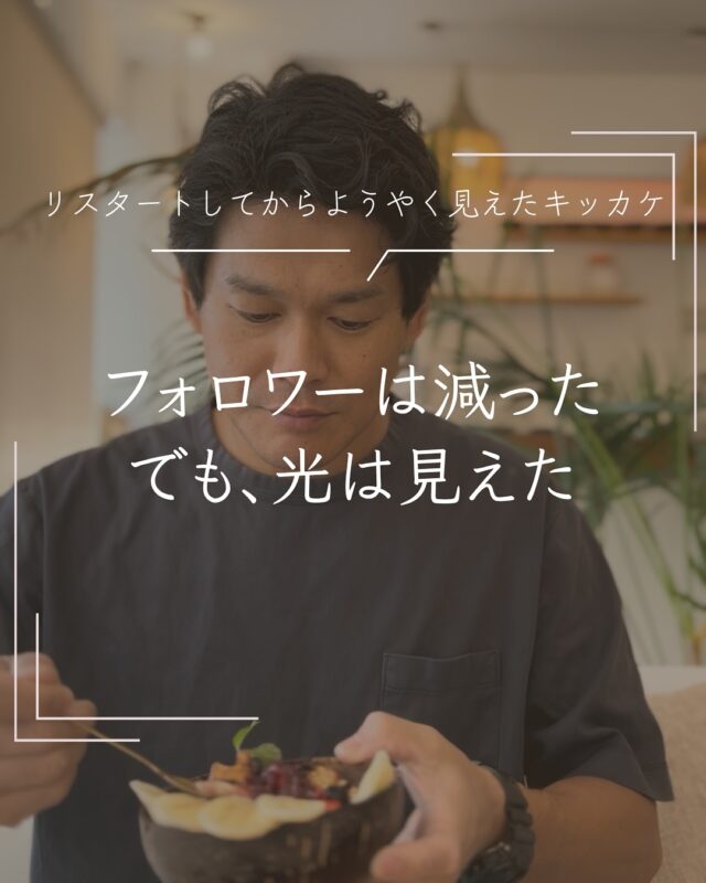 フォロワーは減ったけど、
インプレッションと保存はこの1ヶ月でトップ。

減ったのは「過去の発信に興味があった人」
届いたのは「今、本当に届けたい人」かもしれない。

筋トレ系でフォローしてくれたのは感謝だけど
今の本音を大事にしたいなと思いました。

これからも
今の働き方や生き方にモヤモヤしている人のキッカケとなるような投稿や、無料コーチングセッションの募集もするのでフォローして待っててください🙏

#本音の発信 
#インスタの裏側 
#ライフワーク
#好きなことを仕事に
#自分らしく働く 
#変わりたい