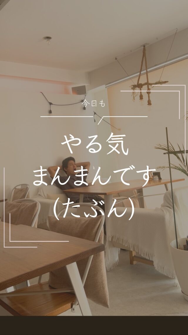 さぁ今日もやるぞぉ(たぶん)

#やる気まんまん（たぶん）
#意識高い
#これが通常運転
#気持ちだけ
#起業