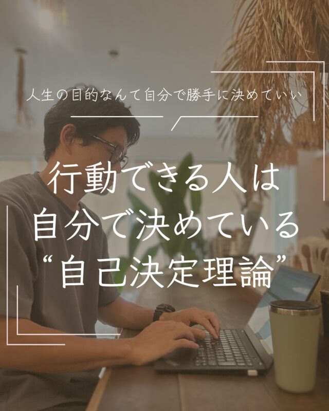 コーチングを学ぶなかで
自分が行動できるようになったキッカケが
理論に基づいていることを知った時の
人生の伏線回収感はんぱない
鳥肌もんでした

もし今モヤモヤしているなら
社会的やSNSの中で見る他人の人生に
正解を当てはめるんじゃなく
自分が納得する人生を自分で選ぶ
ところから始めてみるのがいいかもしれませんね

#自己決定理論
#行動力
#コーチング