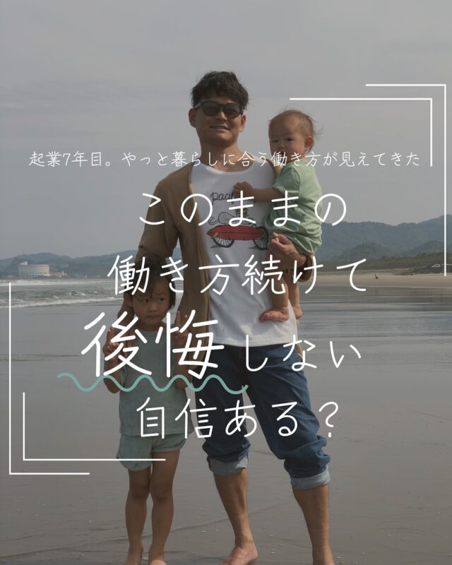 身軽だったWeb業から一転。
カフェを起業して、今年で7年目になります。

ここ数年、
「このままの働き方でいいのか？」
そんな葛藤がずっと心の中にありました。

“事業を広げたい自分”と、
“もっと家族との時間を大切にしたい自分”。

どちらも本音でした。
でも今は、「本音から選ぶ働き方」を
もう一度、自分で組み直しています。

同じようにモヤモヤしてる人がいたら、
一緒にゆっくり進んでいきましょう🌿

#自分らしい働き方 
#ライフワーク 
#働き方を見直す 
#家族との時間 
#暮らしに合う仕事 
#仕事 
#起業
#フリーランス