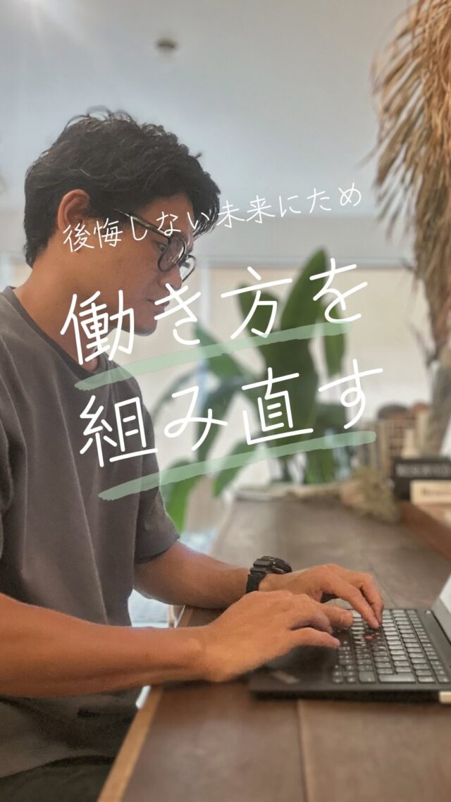 ノマドで気ままに働いていた僕が、
7年前にカフェをオープンしました。

⁡
お店は自分で決めた人生の集大成。
想いも詰まってるし、今でも店に立つのが好きです。

でも思ったんです

「家族との時間は、今しかないかもしれない」って。

⁡
働き方を変えようと決めたのは、
以前のただただ自由な状態のノマドではなく
情熱を持つ仕事と暮らしも大切にする自由。

⁡
・お店は、スタッフに権限を渡す方向で整えて
・Webディレクターとしての仕事を再開
・11月からは、プロコーチとして活動も本格化

⁡
やりたいことは全部やる。
でも、“全部一気に”は目指さない。

毎日、できることを一歩ずつ。

⁡
過去の自分みたいにモヤモヤしてる人へ。
「変わりたいけど…」って思ってるなら、まずはちょっと仕組みを見直してみよう。

一緒に、変わっていきましょう。

#自分らしい働き方 
#ライフワークコーチ 
#働き方を整える 
#家族との時間 
#カフェ経営とライフワーク 
#Webディレクター 
#40代