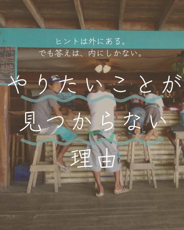 20代の頃、オーストラリアに“自分探し”に行った。
海外に行けば、何かが見つかると思ってたんです。

でも、現地で何かに出会ったわけじゃなくて。
一人で過ごす時間が増えて、
初めて「自分と本気で向き合う」ことができた。
そこから、やりたいことが自然と見えてきたんですよね。

つまり、答えは最初から「自分の中」にあったんです。

最近コーチングを学んで、
「答えは常にクライアントの中にある」
という言葉に触れて、心から納得しました。

誰かに教えてもらうんじゃなくて、
自分の本音に気づく“きっかけ”があるかどうか。

大切なのは“誰かから与えられる”のではなくて
“自分で”気づき決めること

それだけで、人生って大きく動き出します

#やりたいことがわからない 
#自分探し やめよう